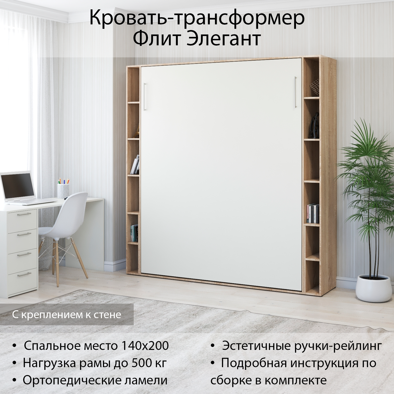 Шкаф кровать трансформер с креплением к стене, Stylint, Флит Элегант, 140х200, Дуб сонома/Белый