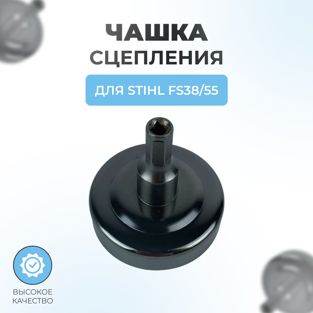 Чашка сцепления для триммера Stihl FS 38/45/55