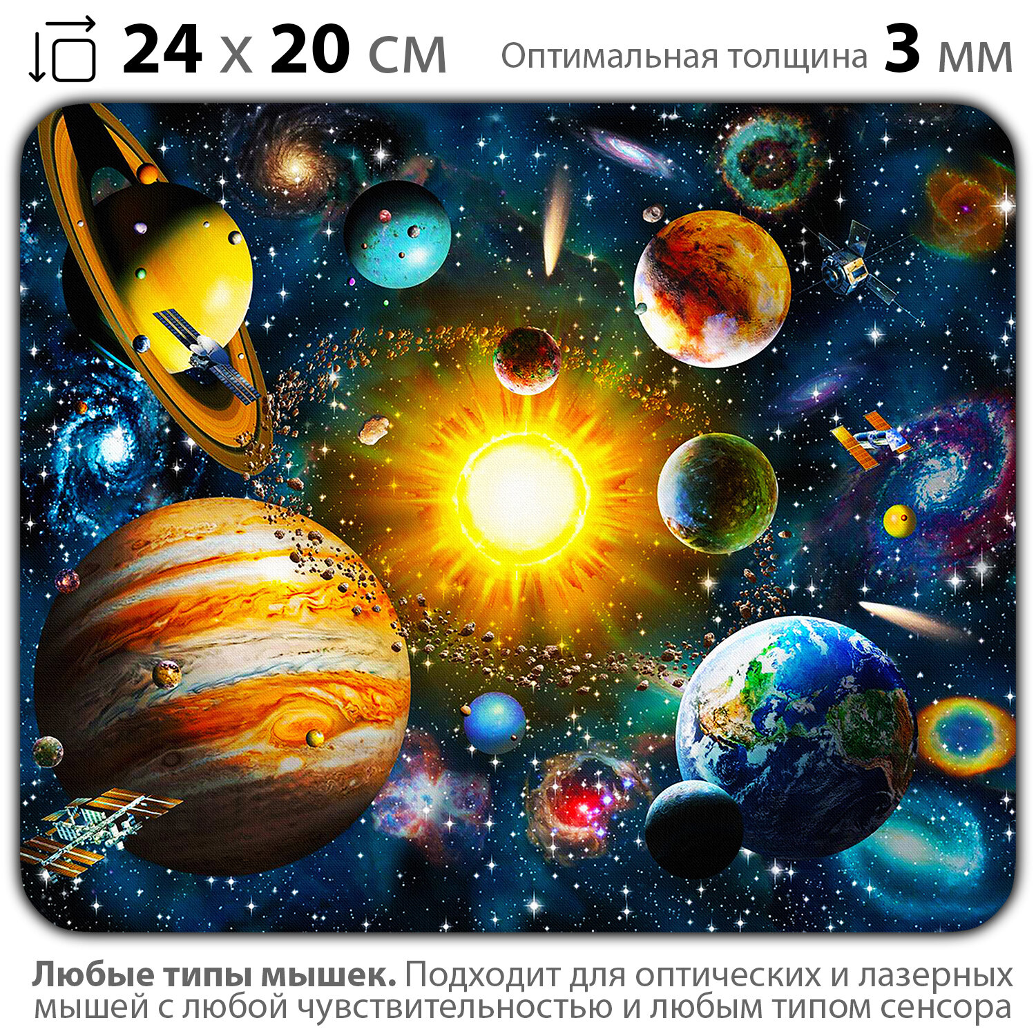 Коврик для мыши "Космос. Планеты солнечной системы" (24 x 20 см x 3 мм)