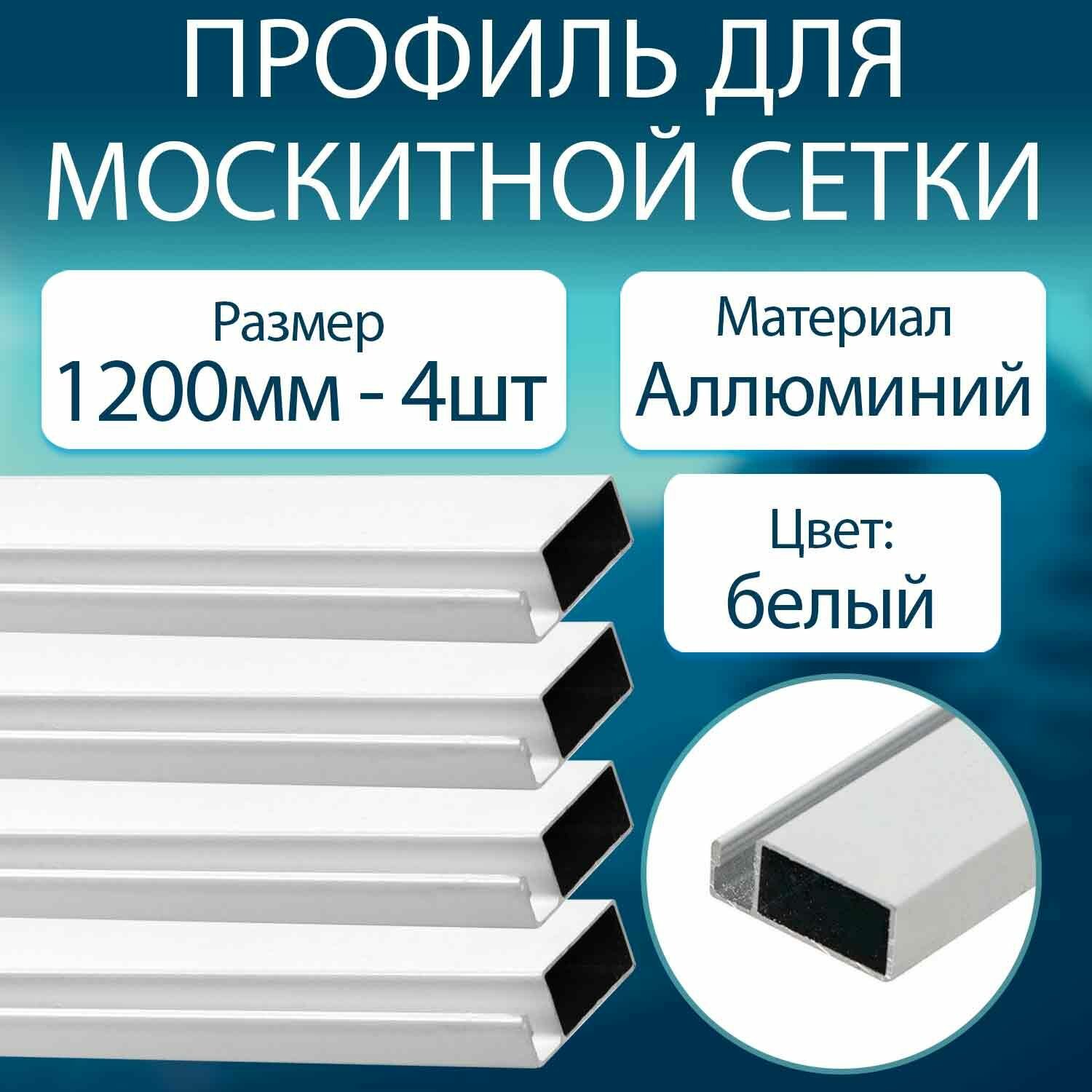 Профиль для москитной сетки алюминиевый белый 1200мм - 4шт