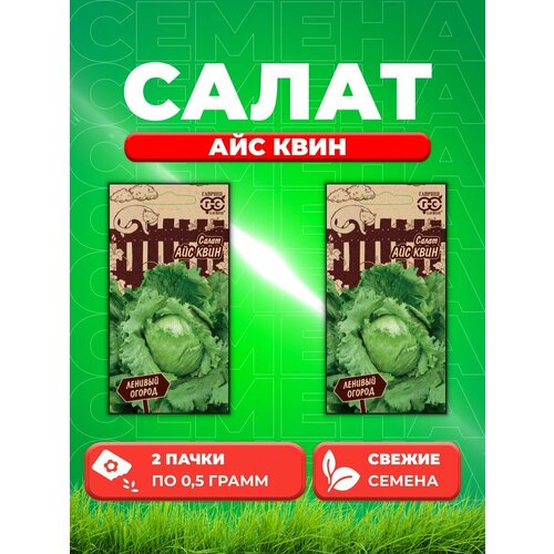 Салат Айс Квин 0,5 г серия Ленивый огород Н20 (2уп) набор семян салата кочанного мини ромэйн мунред ханаду