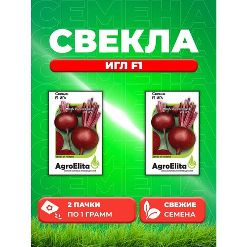 Свекла Игл F1, 1,0г, AgroElita, Sakata(2уп) свекла игл f1 sakata 1 гр цв п