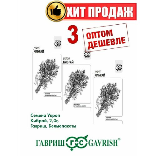 Укроп Кибрай, 2,0г, Гавриш, Белые пакеты(3уп) семена гавриш укроп алмаз