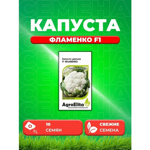 Капуста цветная Фламенко F1, 10шт, AgroElita, Bejo