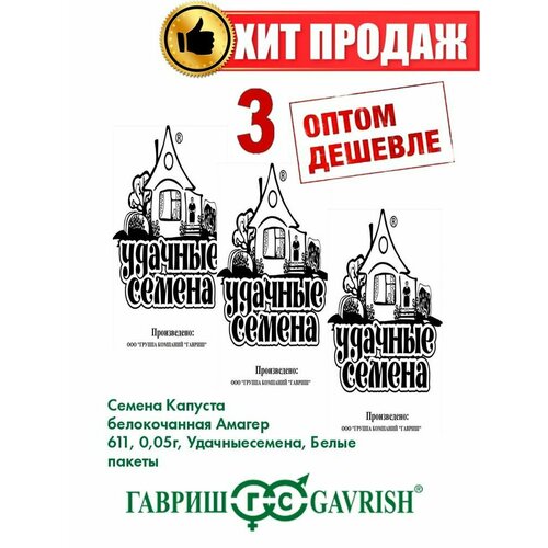 Капуста белокочанная Амагер 611, 0,05г, Удачные , Б/п(3уп) капуста белокочанная амагер 611 1 гр б п