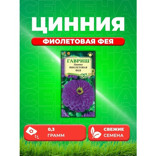 Цинния Фиолетовая фея 0,3 г