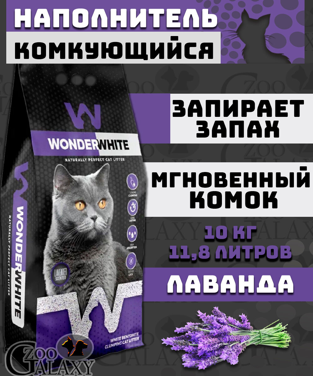 Наполнитель Wonder White Lavender c ароматом лаванды комкующийся бентонит 15,3кг - фото №11