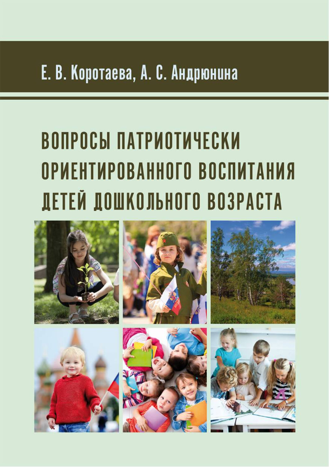 Вопросы патриотически ориентированного воспитания детей дошкольного возраста - фото №1