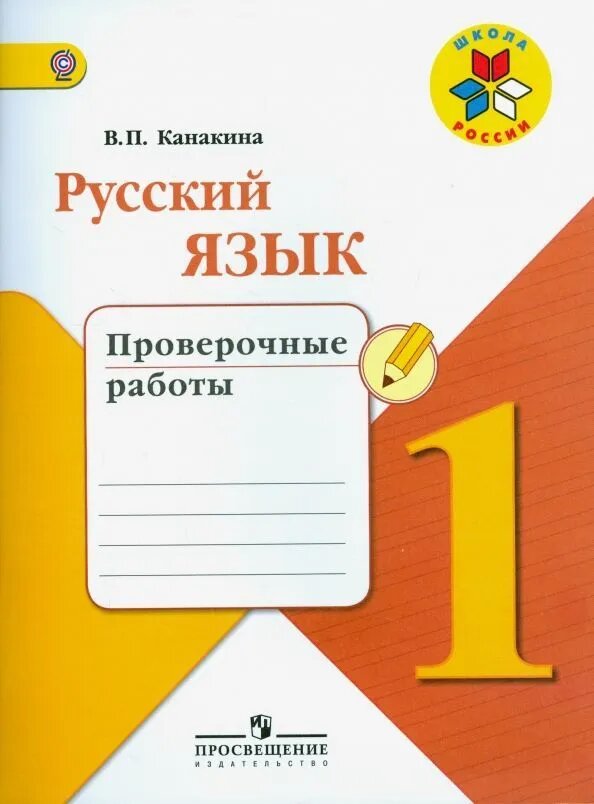 1 класс Просвещение Канакина Русский язык 1 кл. Проверочные работы. (Школа России) ФГОС