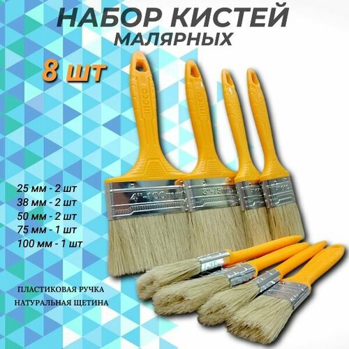 Набор кистей малярных флейцевых 8 шт INGCO 680₽