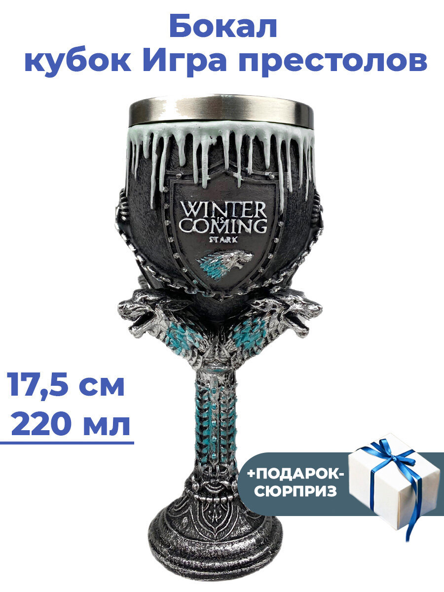 Бокал кубок Игра престолов Зима близко + Подарок Game of Thrones серый 17,5 см 220 мл