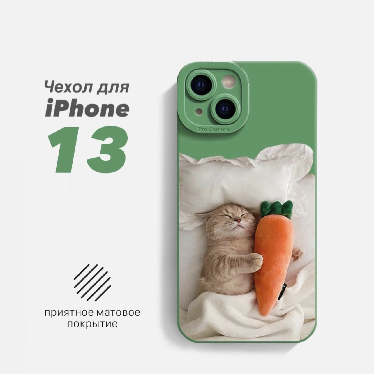 Чехол для iPhone 13 защитный, противоударный, с принтом Котик с морковкой