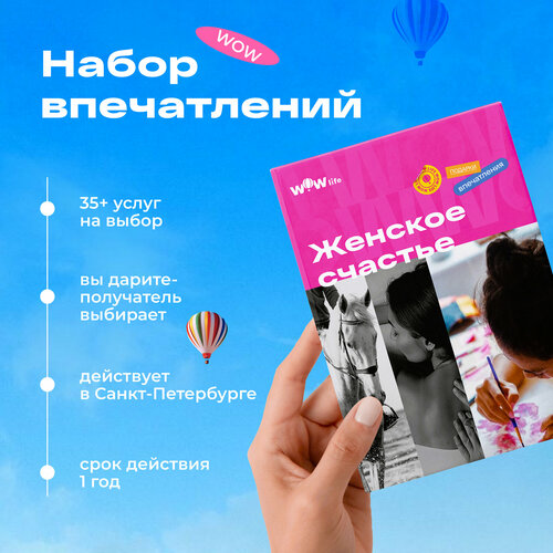 Подарочный сертификат WOWlife Женское счастье - набор из впечатлений на выбор, Санкт-Петербург