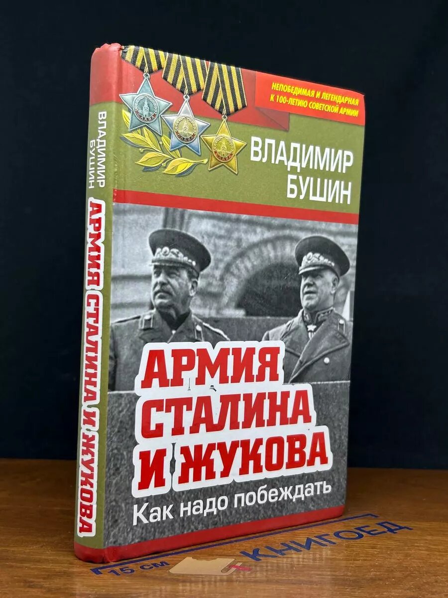 Армия Сталина и Жукова. Как надо побеждать 2018 (2039866263937)