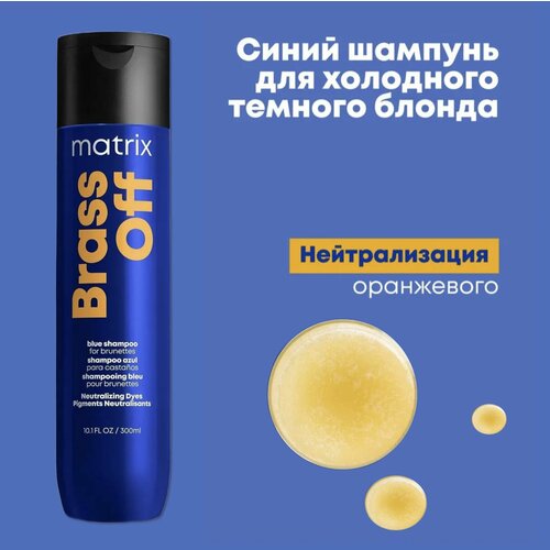 Matrix Total Results Шампунь для волос холодный блонд Brass Off 300мл кондиционер для волос холодный блонд total results matrix матрикс 300мл