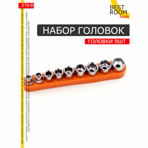 Набор торцевых шестигранных головок 5-13мм, 9шт