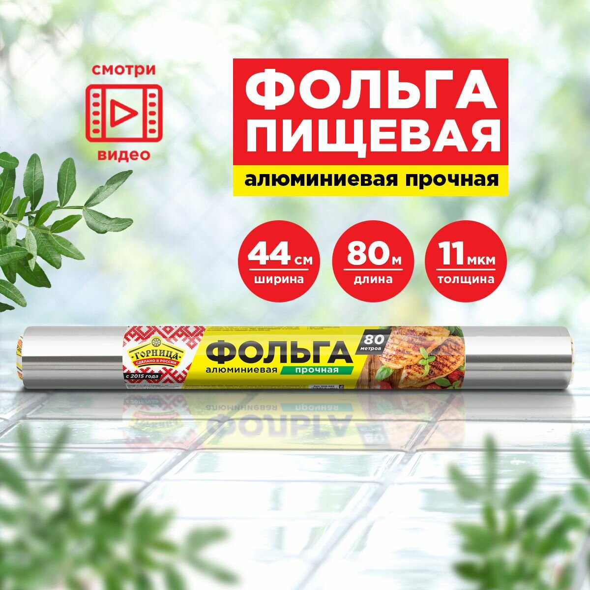 Фольга пищевая алюм. Прочная, 44 см х 80 м, 11 мкм, горница (209-082)