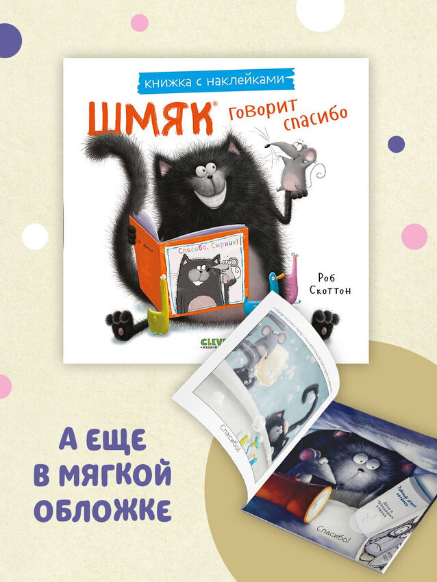 Шмяк говорит спасибо, Книжка с наклейками