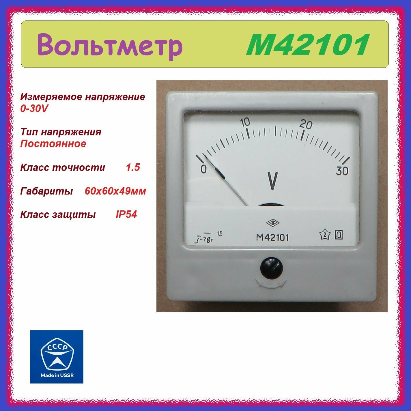 фото Вольтметр М42101 0-30V стрелочный , аналоговый .