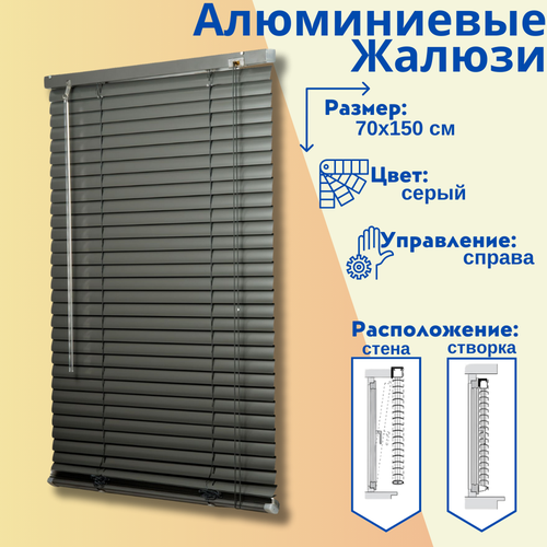 Жалюзи алюминевые горизонтальные, цвет серый, 70х150 см