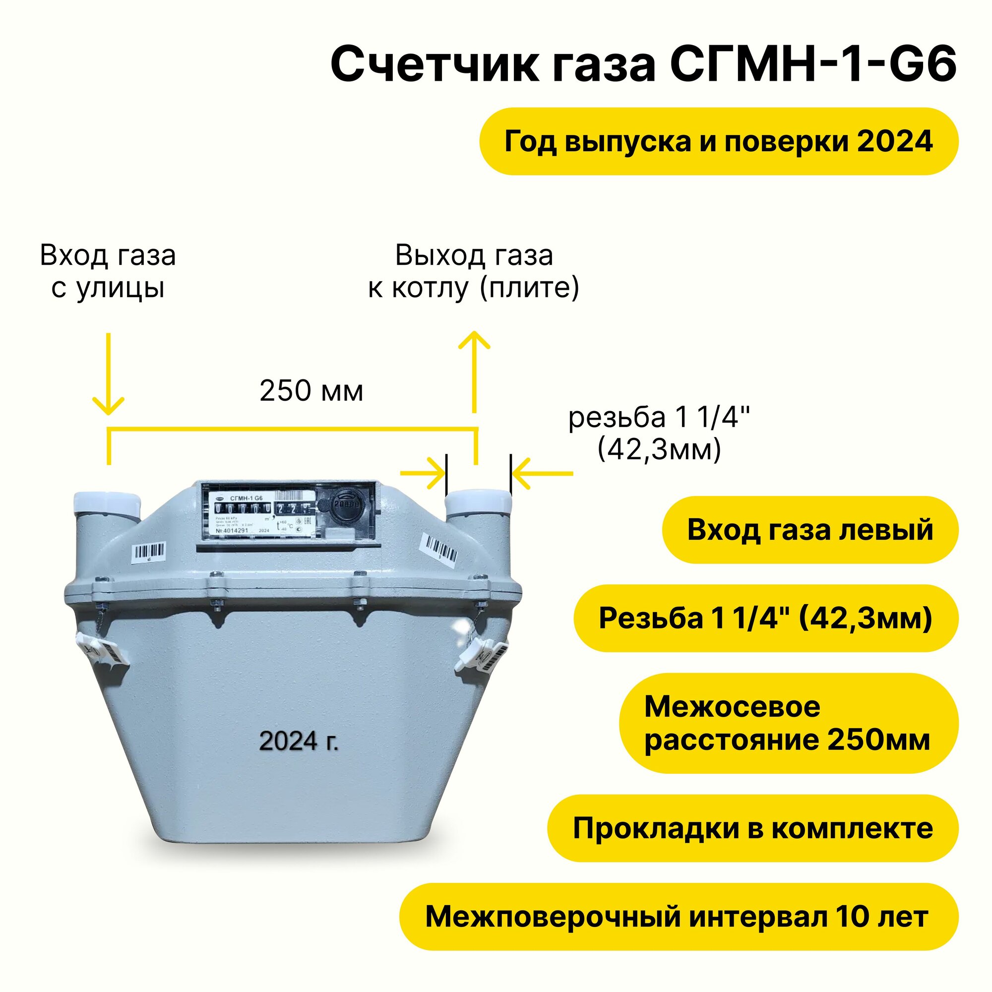СГМН-1-G6 (вход газа левый -->, 250мм, резьба 1 1/4" как ВК-6, прокладки В комплекте) 2024 года выпуска и поверки
