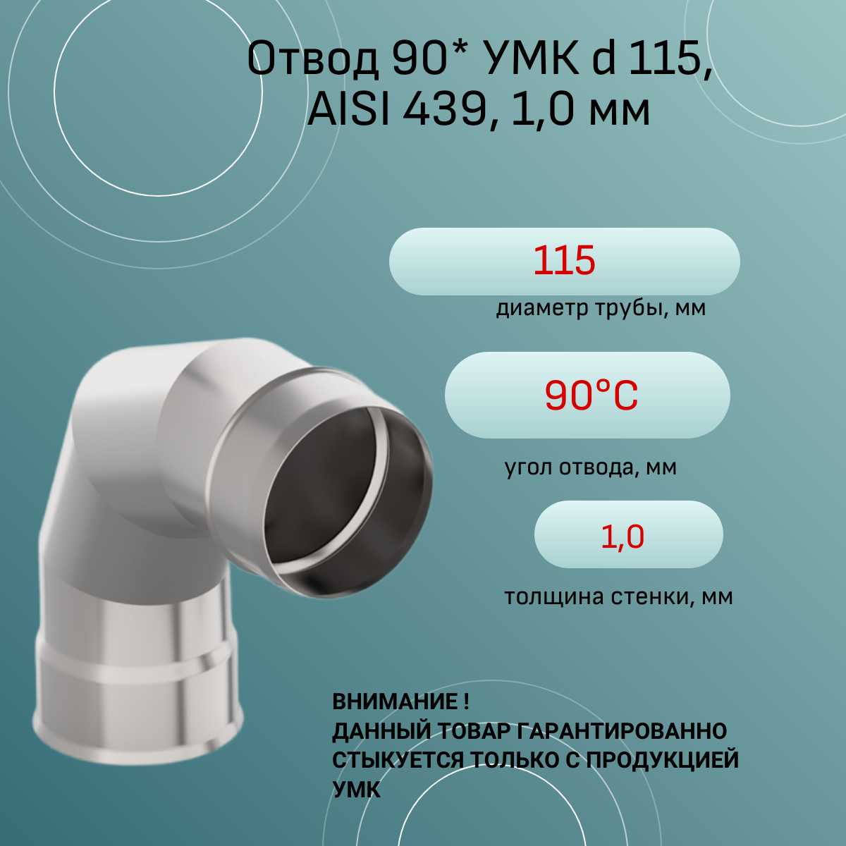 Отвод 90* УМК d 115, AISI 439, 1,0 мм