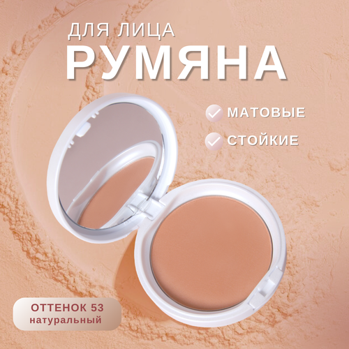 Румяна для лица Gabrini Blush ON PROFESSIONAL, матовые, компактные, сатиновые румяна с зеркальцем и пуховкой, тон 53 натуральный, 12,0 г.