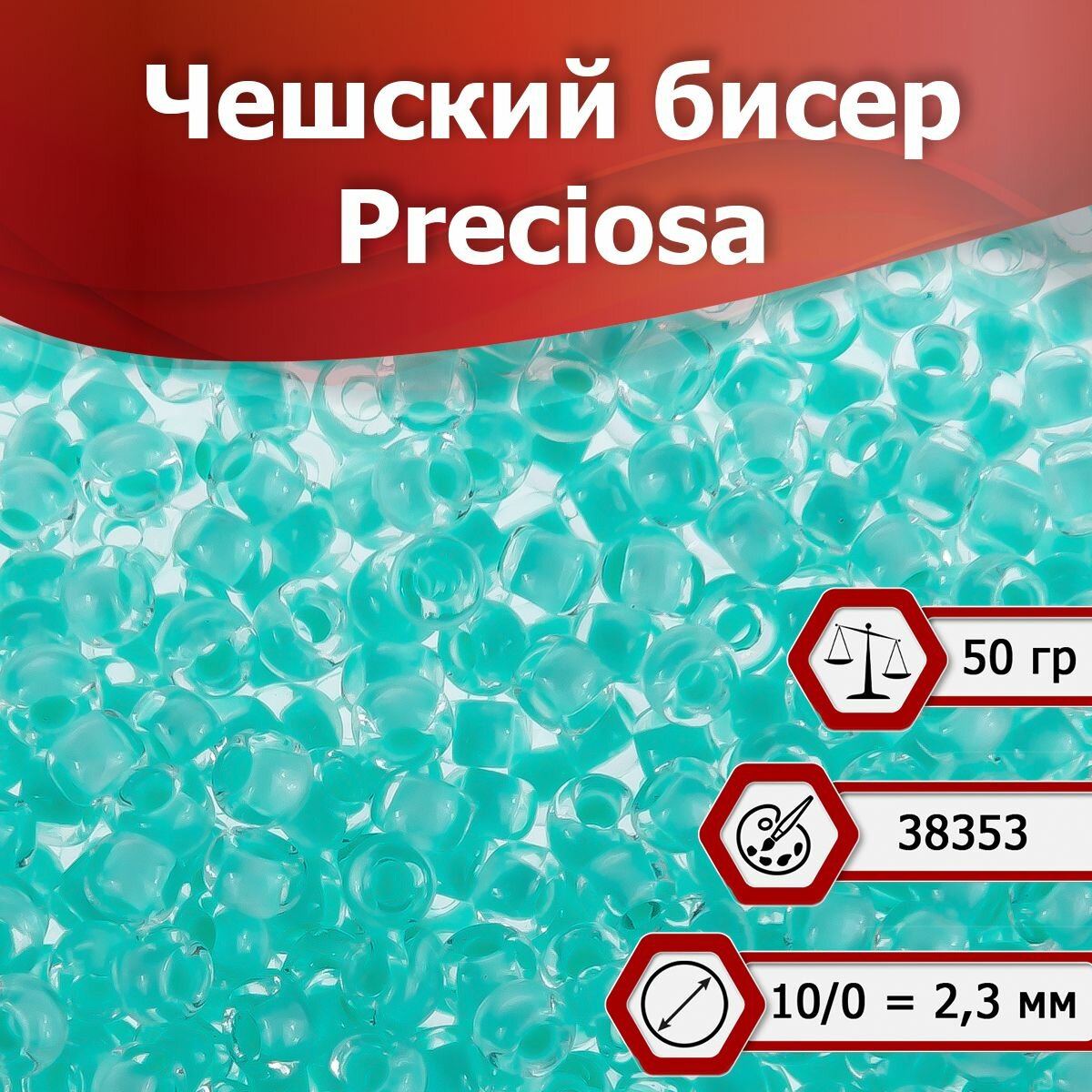 Бисер чешский Preciosa 10/0 цвет 38353 светло-бирюзовый полупрозрачный 50 г для рукоделия плетения вышивания