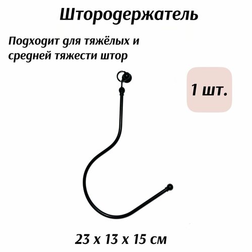 Штородержатель- подхват для штор, чёрный
