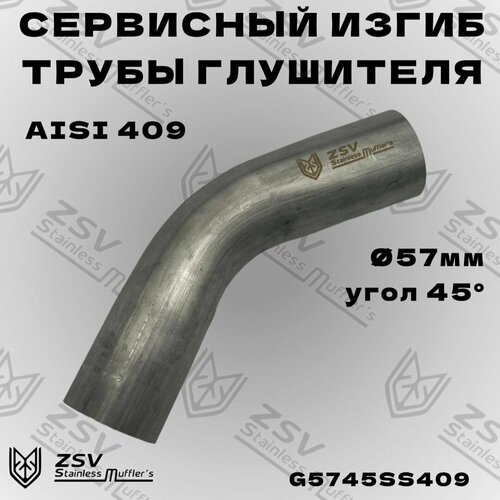 Гиб 57 трубы 45 градусов L-200 840₽