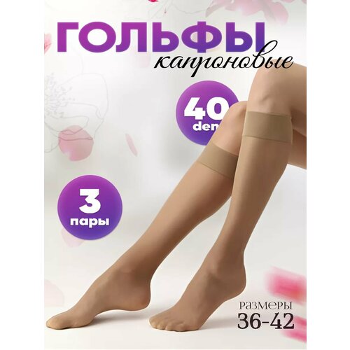фото Гольфы лето 2924, 40 den, профилактический класс компресии, 3 шт., бежевый нет бренда