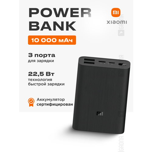 Повербанк Xiaomi Mi Power Bank 3 Ultra Compact 10000 мАч с быстрой зарядкой PB1022ZM черный 2100₽