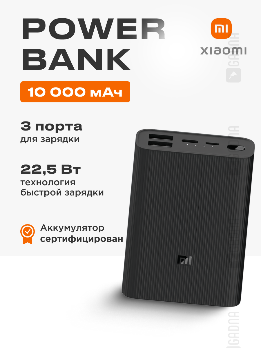 Повербанк Xiaomi Mi Power Bank 3 Ultra Compact 10000 мАч с быстрой зарядкой PB1022ZM, черный