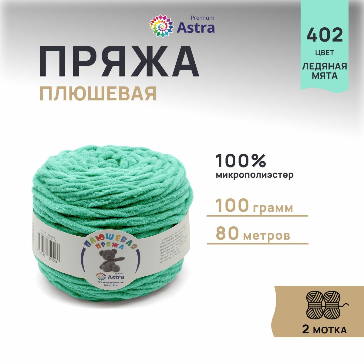 Пряжа для вязания Astra Premium 'Плюшевая' 100гр 80м (100% микрополиэстер) (402 ледяная мята), 2 мотка
