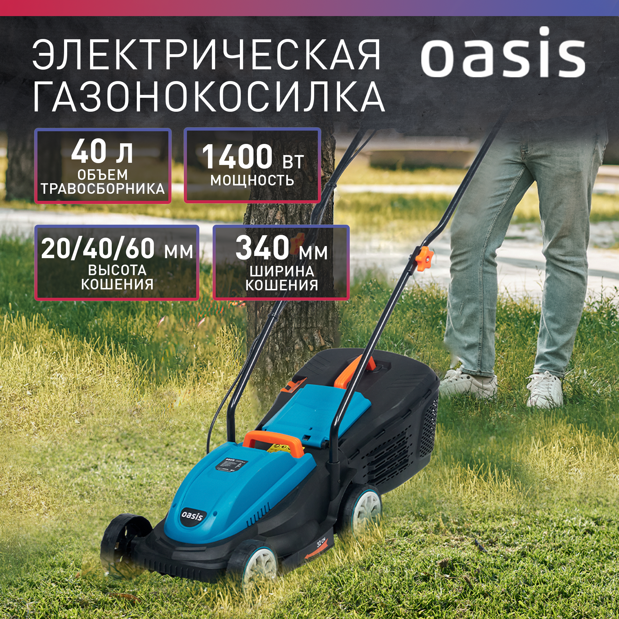 Электрическая газонокосилка Oasis GE-14, 1400 Вт, 32 см, 2021