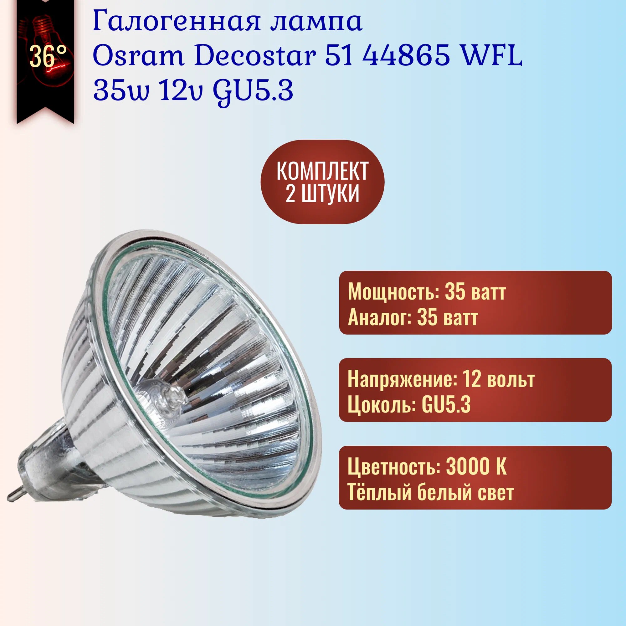 Лампа галогенная OSRAM 44865 WFL 35W 12V GU5.3 (2 штуки)