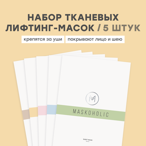MASKOHOLIC / Тканевые лифтинг маски для лица, набор мульти-сет: против отеков, увлажняющая, омолаживающая, детокс, против акне, 5 штук в наборе