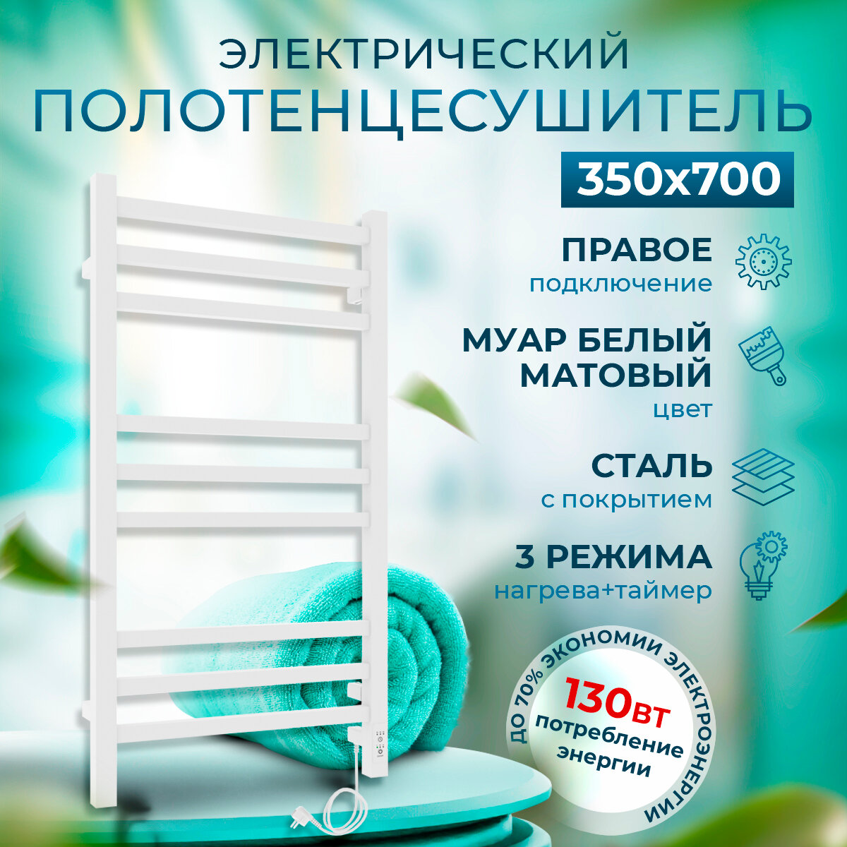 Полотенцесушитель электрический Laris Астор ЧК9 350мм 700мм правое подключение RAL 9016 (белый матовый) с таймером и терморегулятором