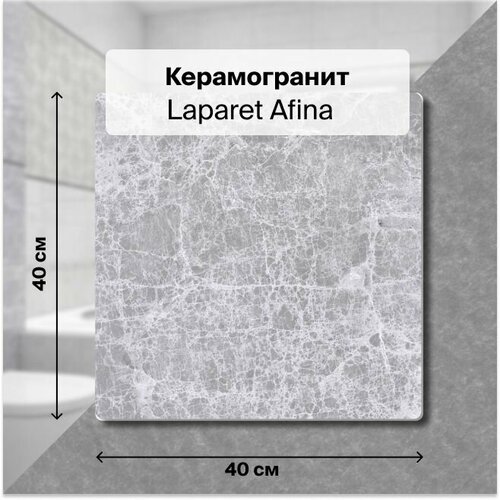 Керамогранит Laparet Afina тёмно-серый 40х40 см, 1,76 м2; ( 11 шт/упак)