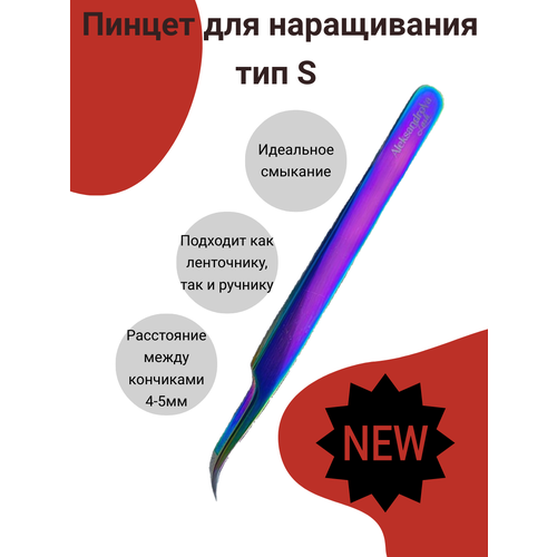 Пинцет для наращивания ресниц тип S гладкий мультицвет