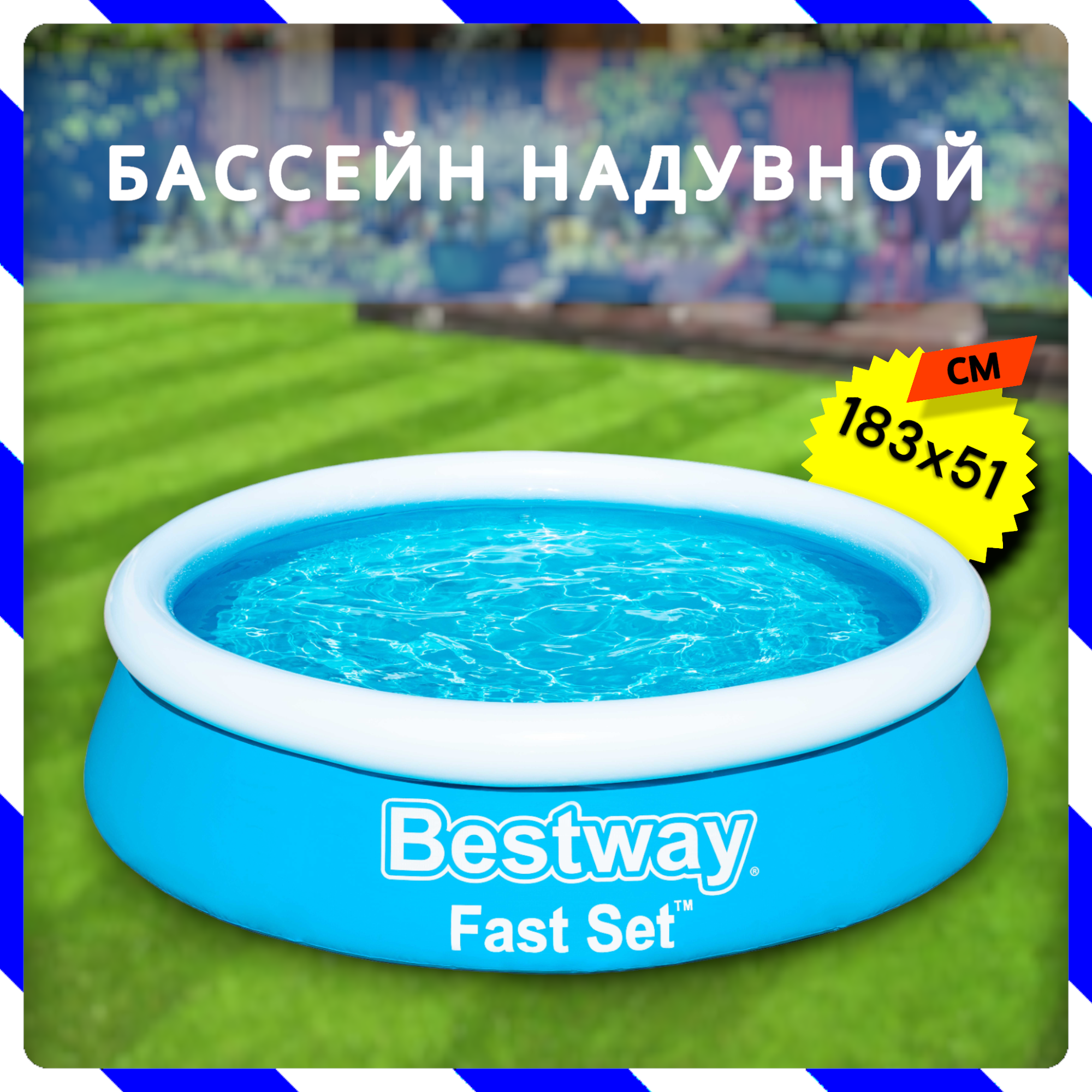 Бассейн надувной Bestway Fast Set Pools 183х51 см (57392)