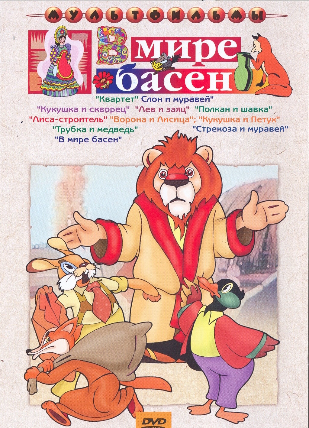 Сборник мультфильмов "В мире басен" (DVD) - фото №3
