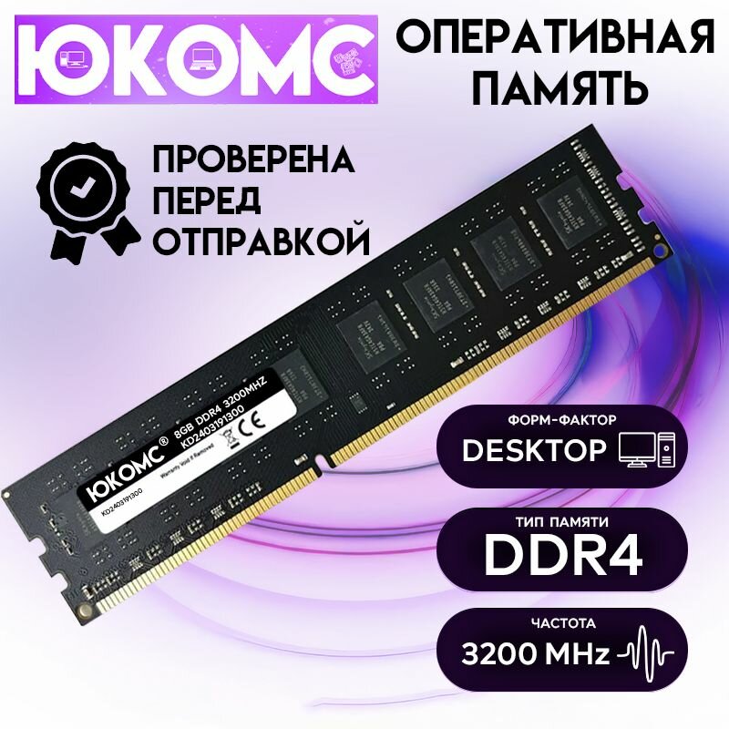 Оперативная память юкомс DDR4 16 ГБ (8x2) 2666 MHz DIMM.