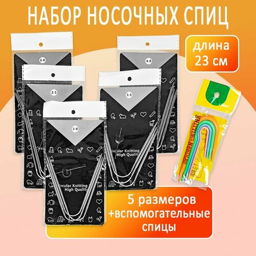 Набор носочных спиц 23 см 5 размеров вспомогательные спицы 4 размера 977₽
