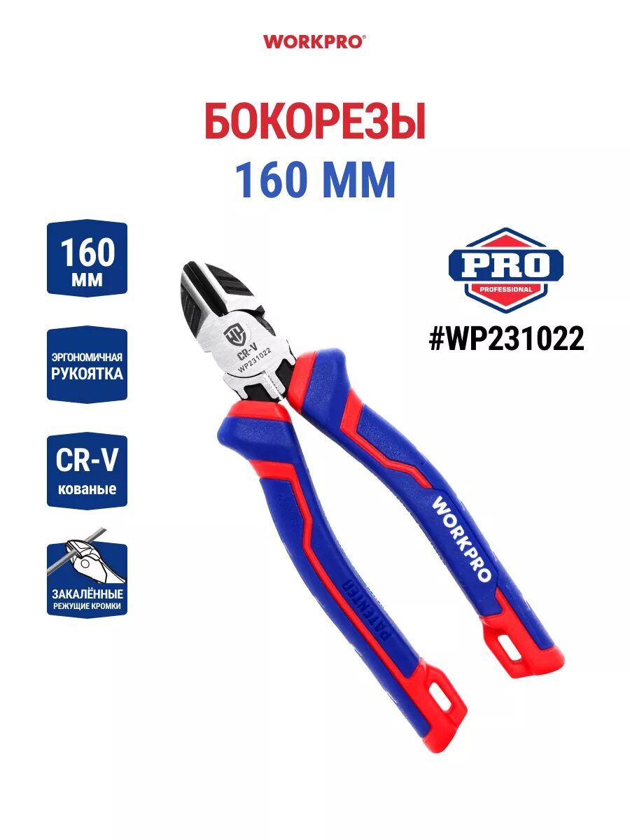 Бокорезы WORKPRO WP231022 хром-ванадий 160 мм цвет синий/красный
