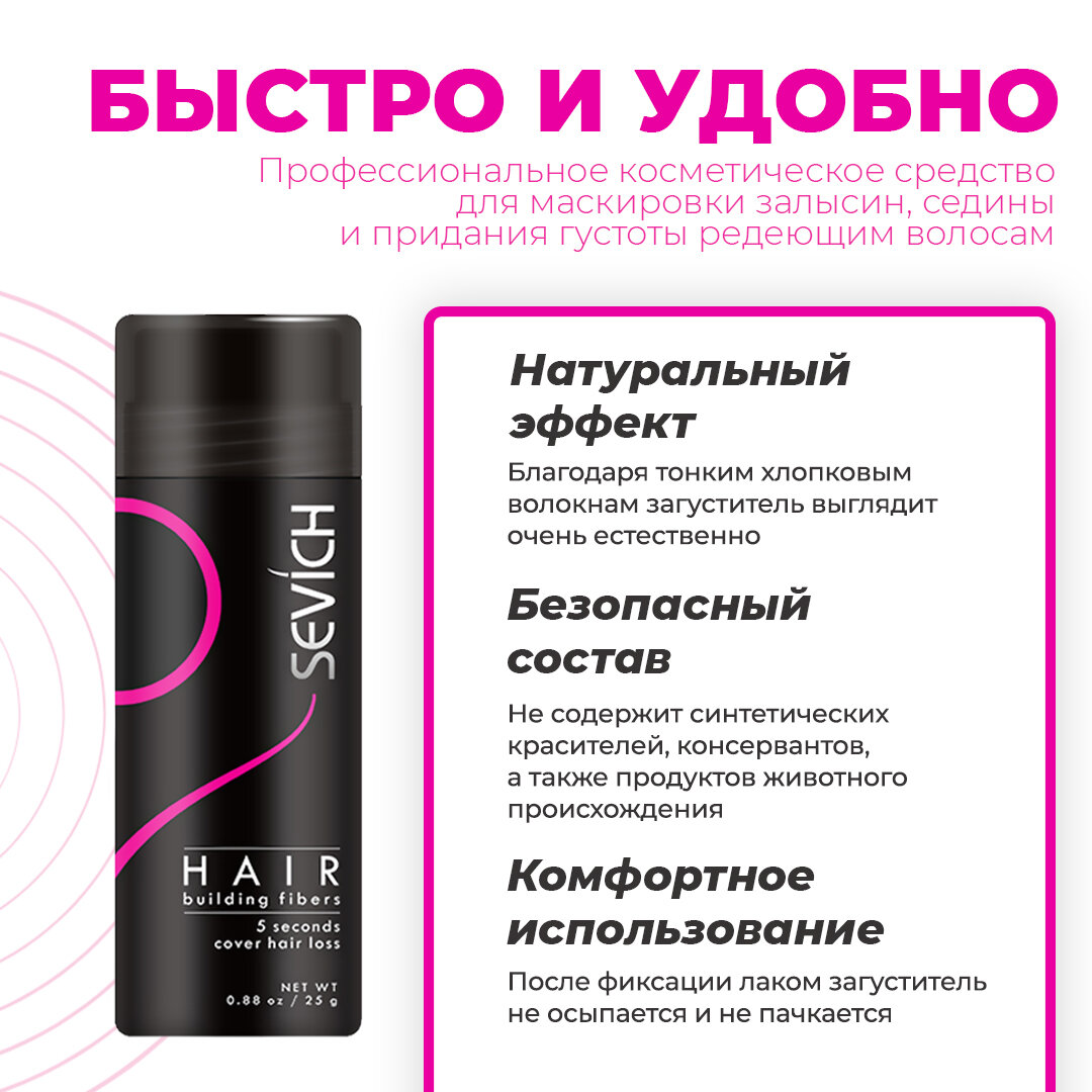 Sevich (Севич) Загуститель для волос - рассыпчатый камуфляж седины и выпадения, средство для укладки, (темно-коричневый), 25 г — фото 1