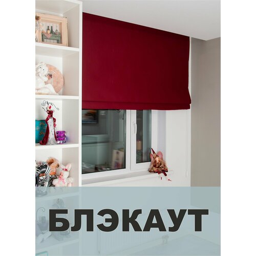 Римские шторы блэкаут на окна для комнаты Моя Штора ширина 140 см x высота 140 см Винный 8723₽