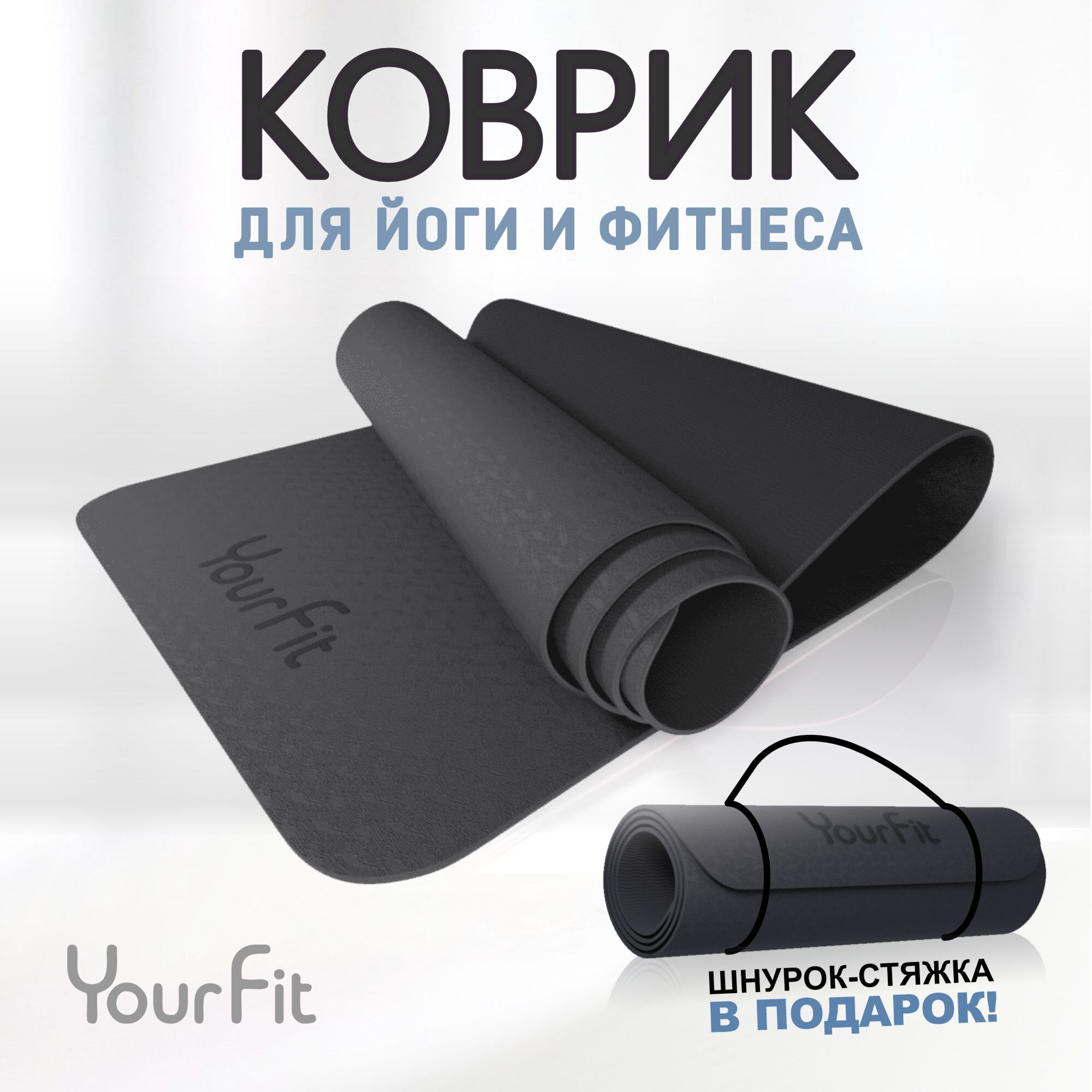 Коврик для фитнеса и йоги Yourfit, черный, 183 х 61 см