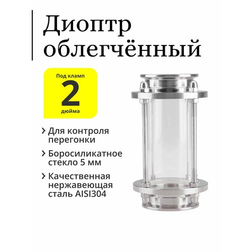 Облегчённый диоптр смотровой под кламп 2 дюйма 1430₽