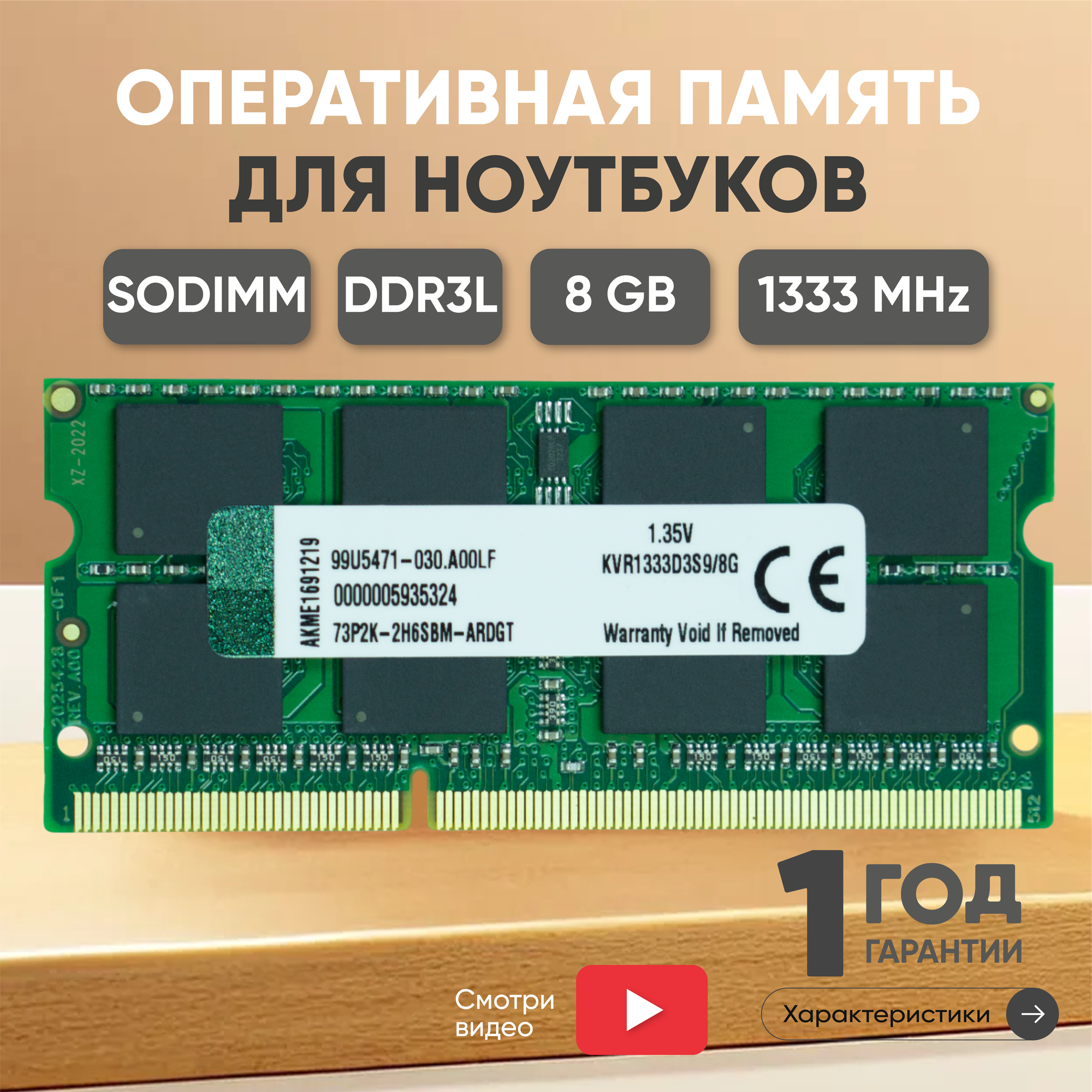 Модуль памяти Kingston SODIMM DDR3L, 8ГБ, 1333МГц, 1.35В, PC3-10600